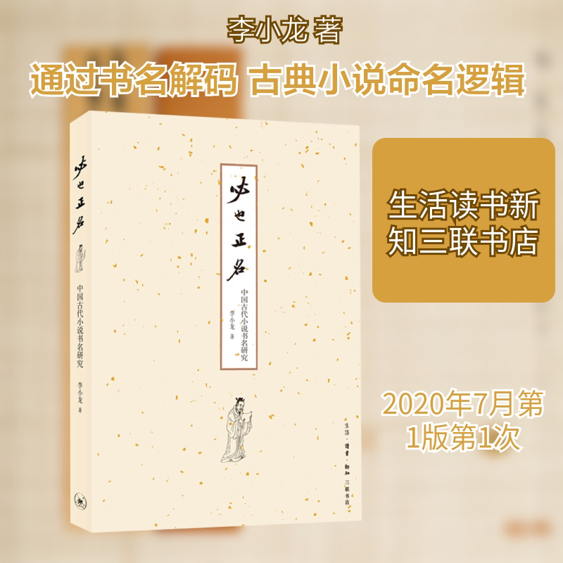正版必也正名 中国古代小说书名研究
