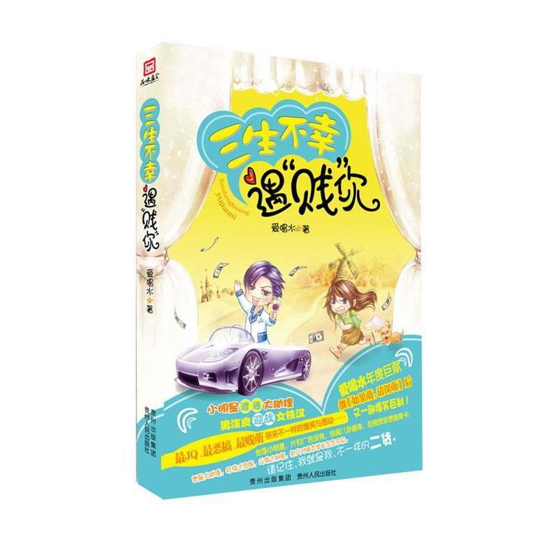 正版三生不幸遇“贱”你(萌爱大神“爱喝水”年度巨献，J、恶搞、贱的恋爱爆笑小说！）