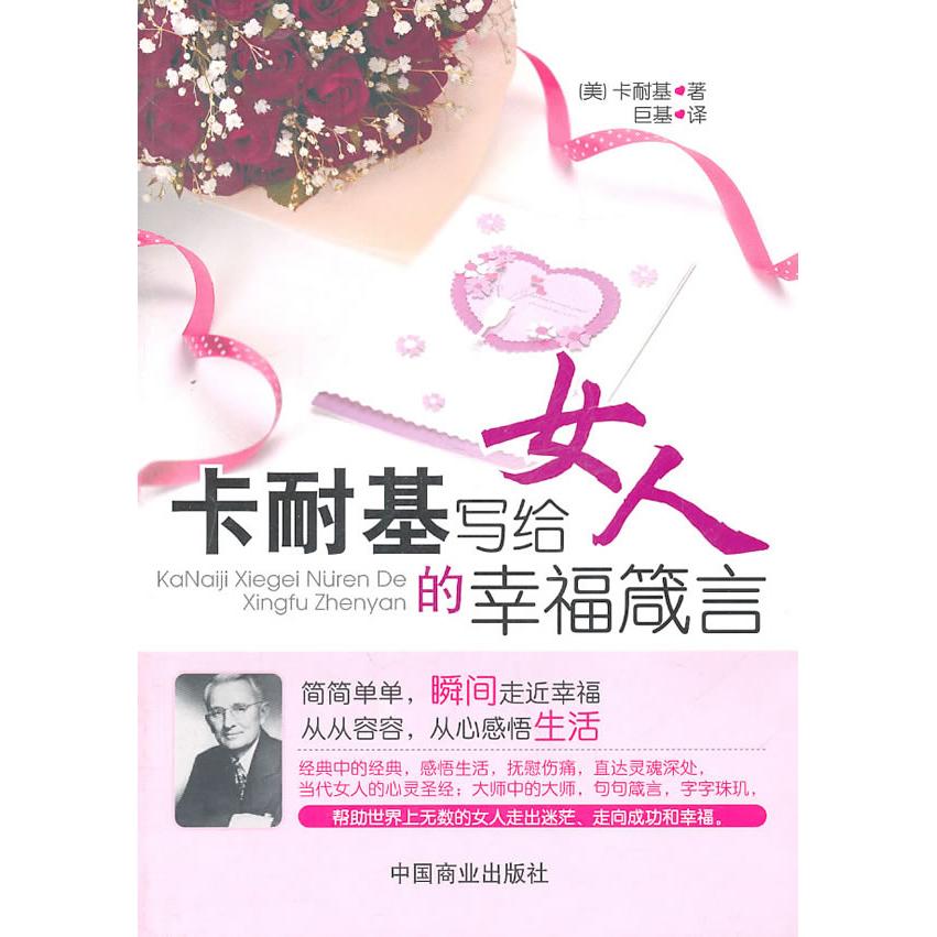 正版卡耐基写给女人的幸福箴言