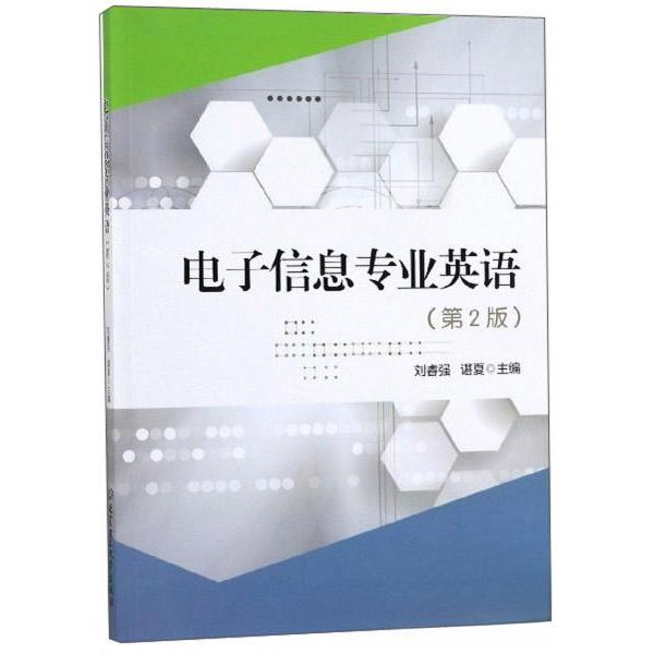 正版电子信息专业英语