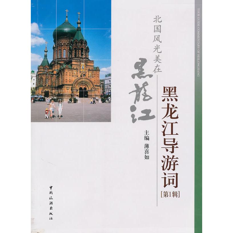 正版黑龙江导游词辑