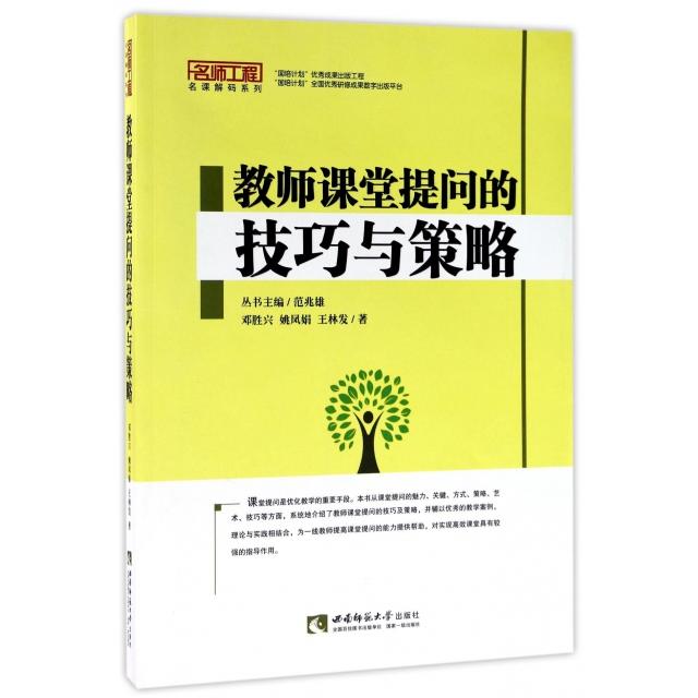 正版教师课堂提问的技巧与策略/名师工程名课解码系列