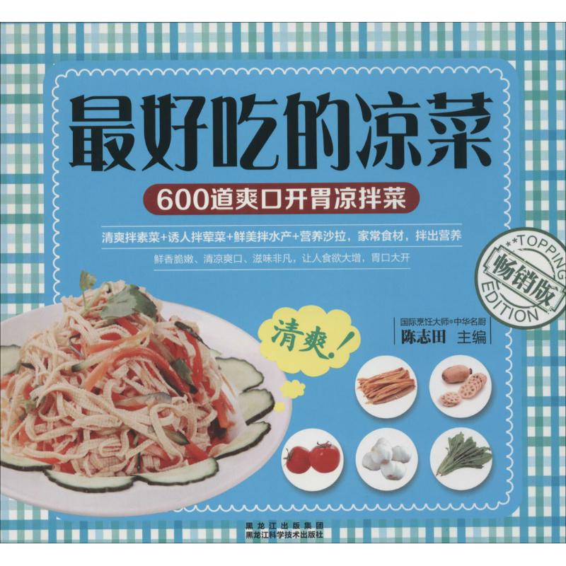 正版吃的凉菜