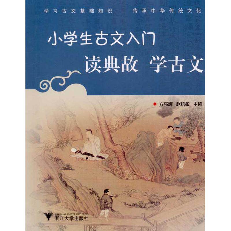 正版小学生古文入门 读典故学古文