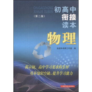 正版初高中衔接读本物理（第二版）