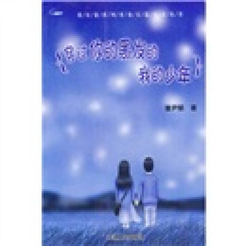 正版穿过你的黑发的我的少年——荷尔蒙系列青春长篇小说丛书