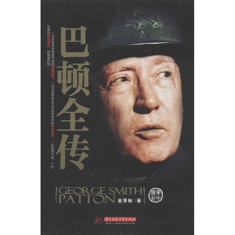 正版巴顿全传(金泽灿)