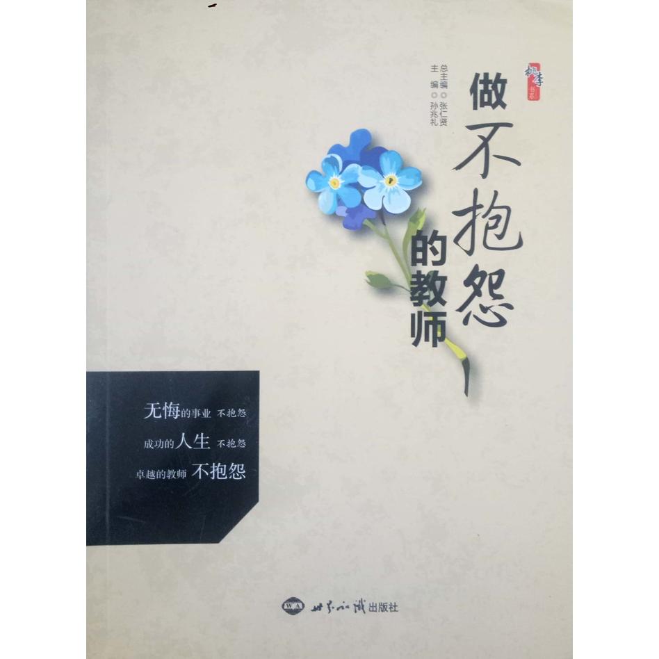 正版做不抱怨的教师