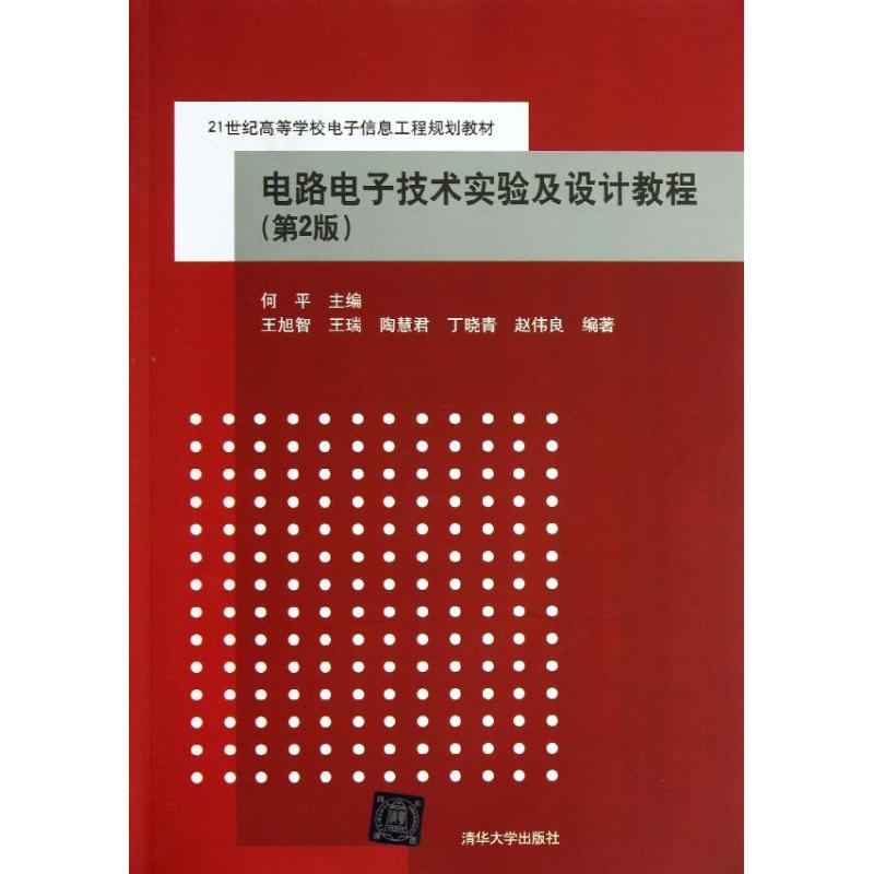 正版电路电子技术实验及设计教程
