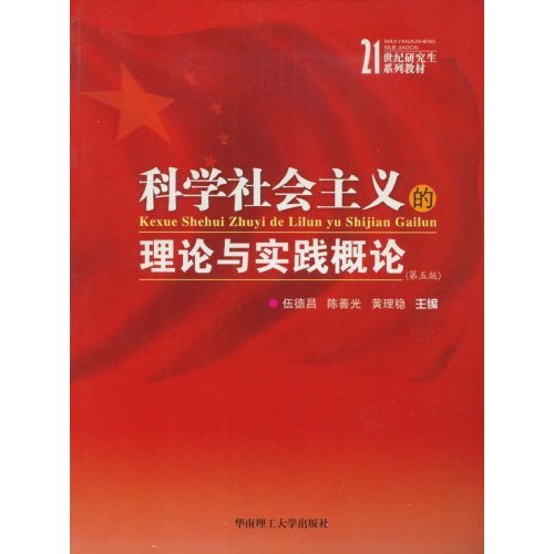正版科学社会主义的理论与实践概论(第5版)