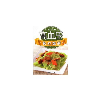 正版常见病食疗菜谱丛书:高血压食疗菜谱