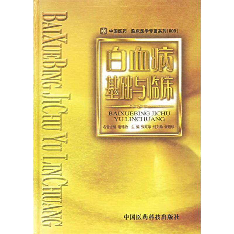 正版白血病基础与临床:中国医药/临床医学专著系列009号
