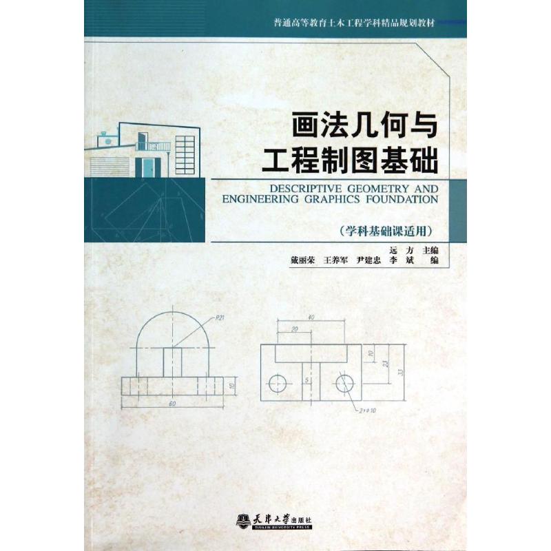 正版画法几何与工程制图基础(学科基础课适用普通高等教育土木工程学科精品规划教材)
