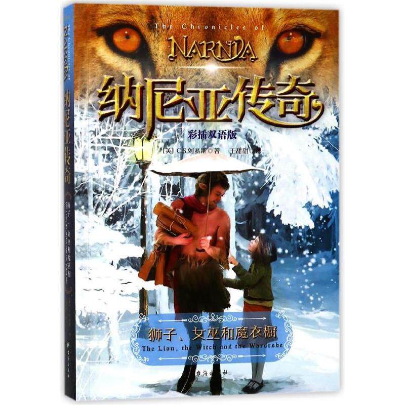 正版狮子女巫和魔衣橱（彩插双语版）/纳尼亚传奇 [7-10岁]