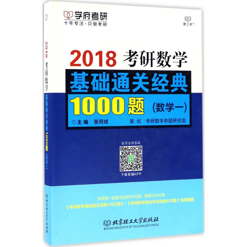 正版考研数学基础通关经典1000题