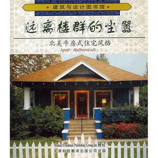 远离楼群的尘嚣：北美平房式住宅风格正版