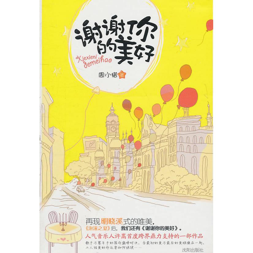 正版谢谢你的美好
