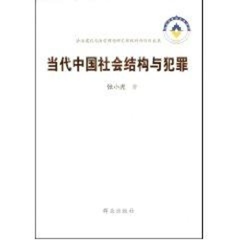 正版当代中国社会结构与犯罪