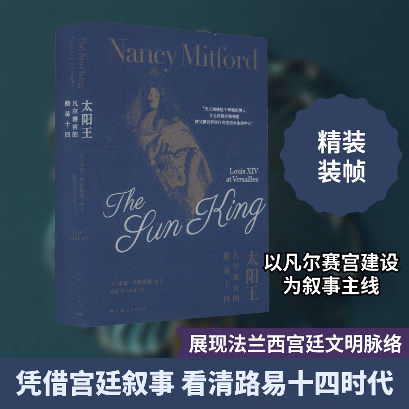 正版太阳王 凡尔赛宫的路易十四