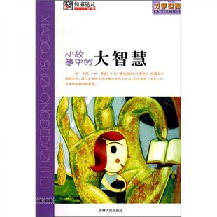 才学世界:小故事中的大智慧正版
