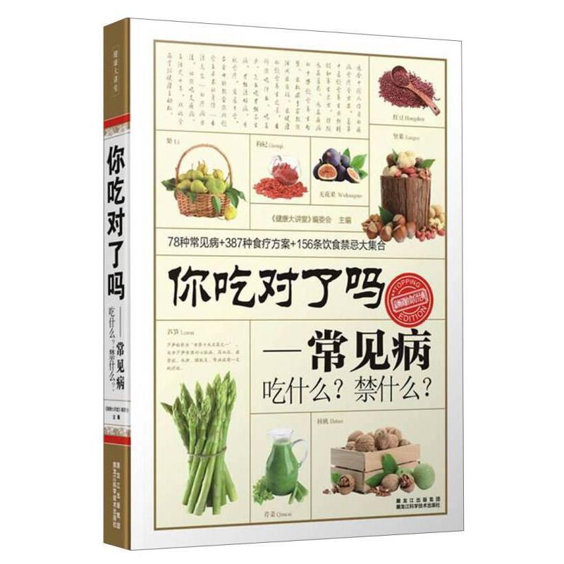 正版你吃对了吗:常见病吃什么?禁什么?