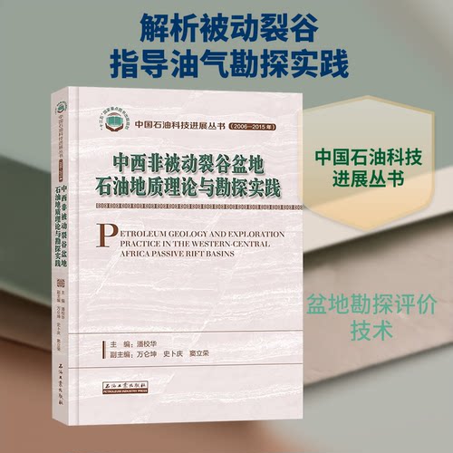 正版中西非被动裂谷盆地石油地质理论与勘探实践