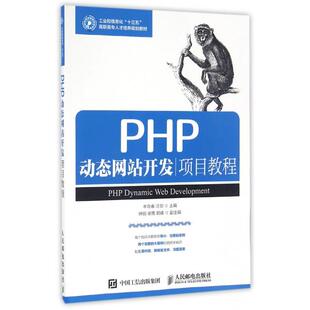 PHP动态开发项目教程(工业和信息化十三五高职专才培养规划教材)正版