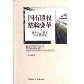 正版国有股权结构变革-资本权力错配与重置研究