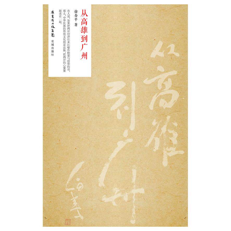 正版从高雄到广州(以收藏回溯海峡两岸传统文化的血脉。)
