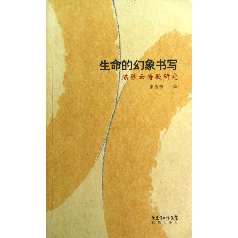生命的幻象书写正版
