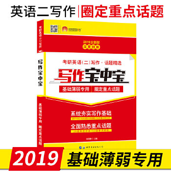 正版考研英语2019考研英语二写作 话题精选 写作宝中宝