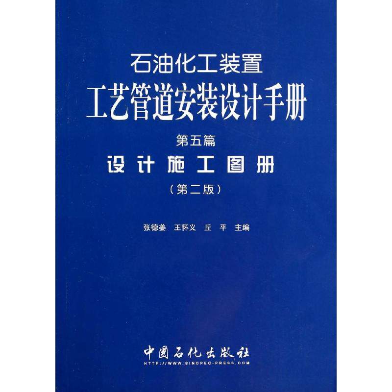 正版石油化工装置工艺管道安装设计手册