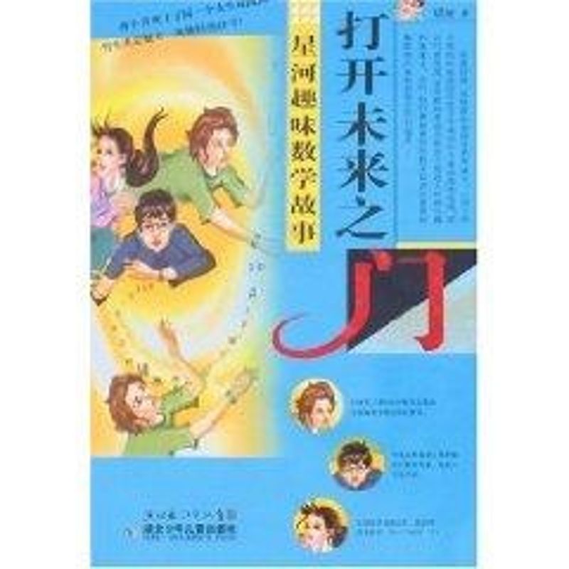 正版打开未来之门/星河趣味数学故事