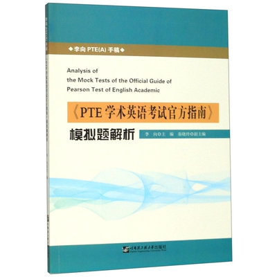 PTE学术英语官方指南模拟题解析(李向PTEA手稿)正版
