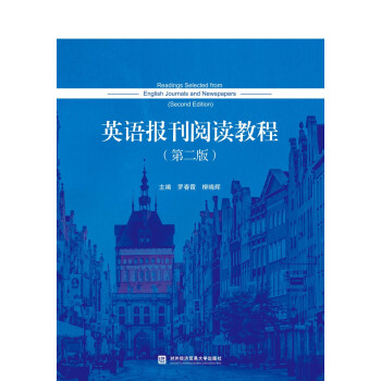 正版英语报刊阅读教程(第二版)
