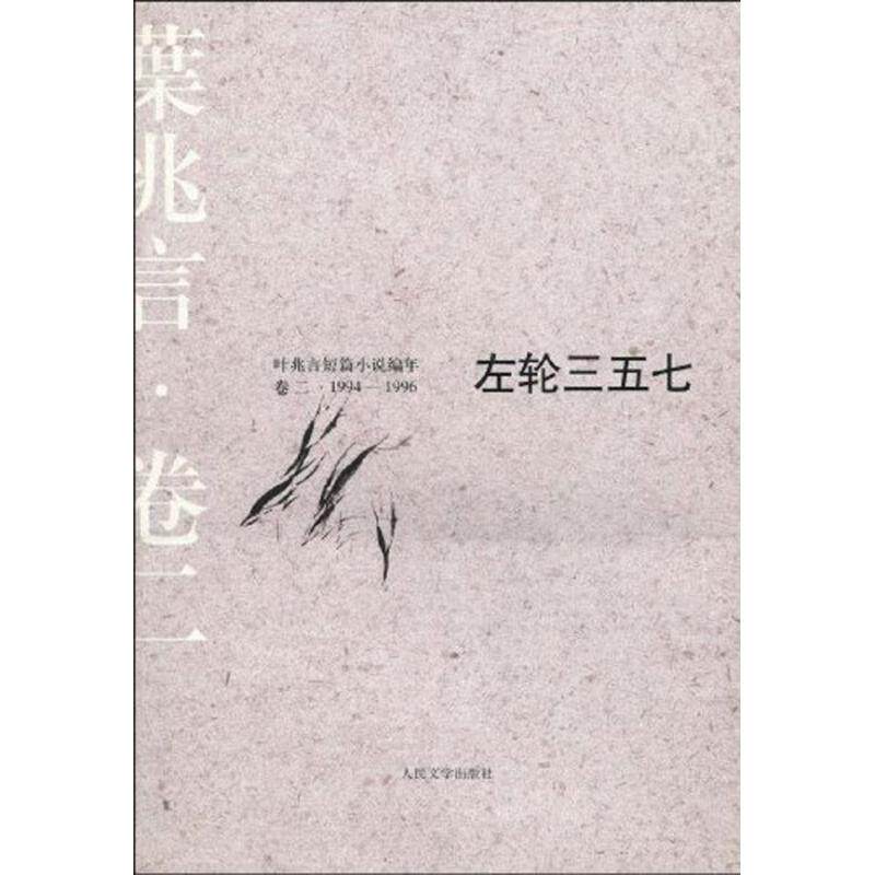正版左轮三五七:叶兆言短篇小说编年(1994~1996