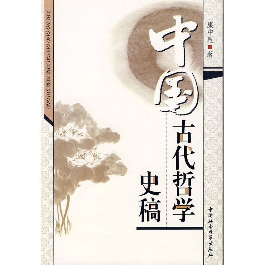 正版中国古代哲学史稿