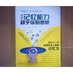 正版你的记忆能力超乎想象 欧洲的记忆法登陆中国