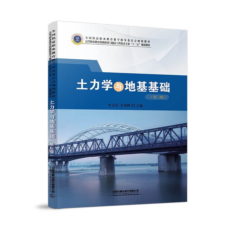 正版土力学与地基基础(第2版)