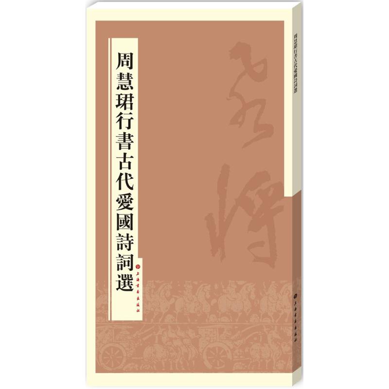 正版周慧珺行书古代爱国诗词选