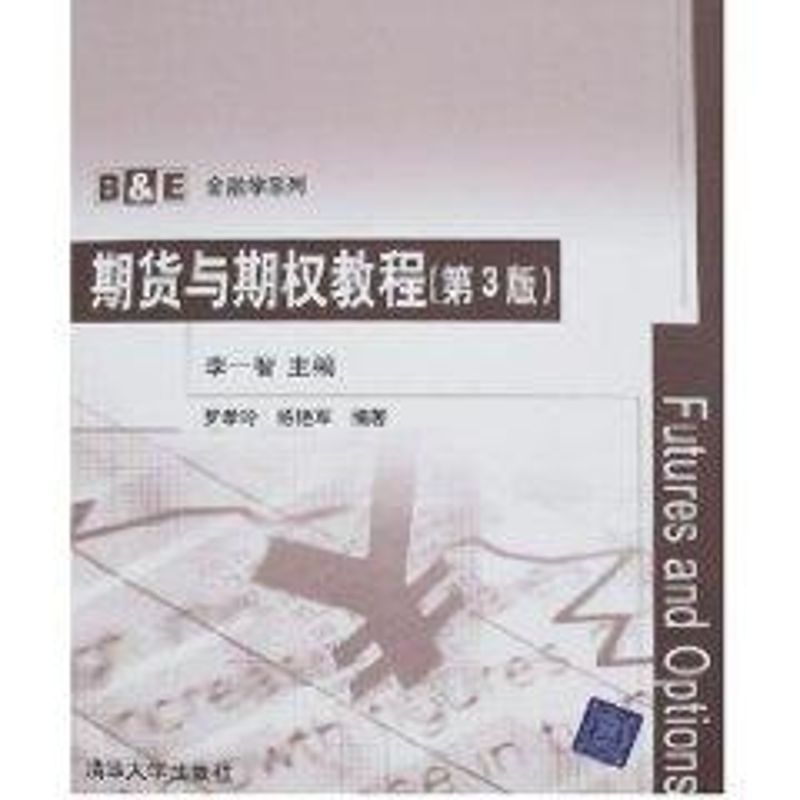 正版期货与期权教程(第3版)/B&E金融学系列