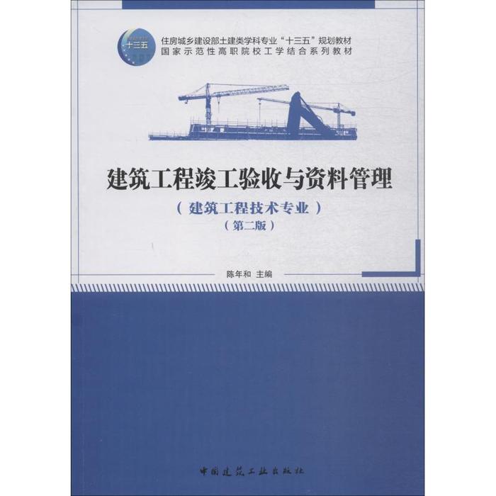 正版建筑工程竣工验收与资料管理建筑工程技术专业第二版