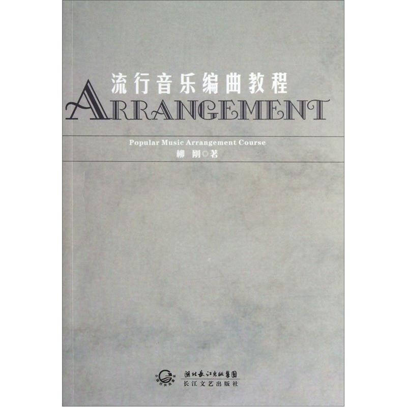 正版流行音乐编曲教程