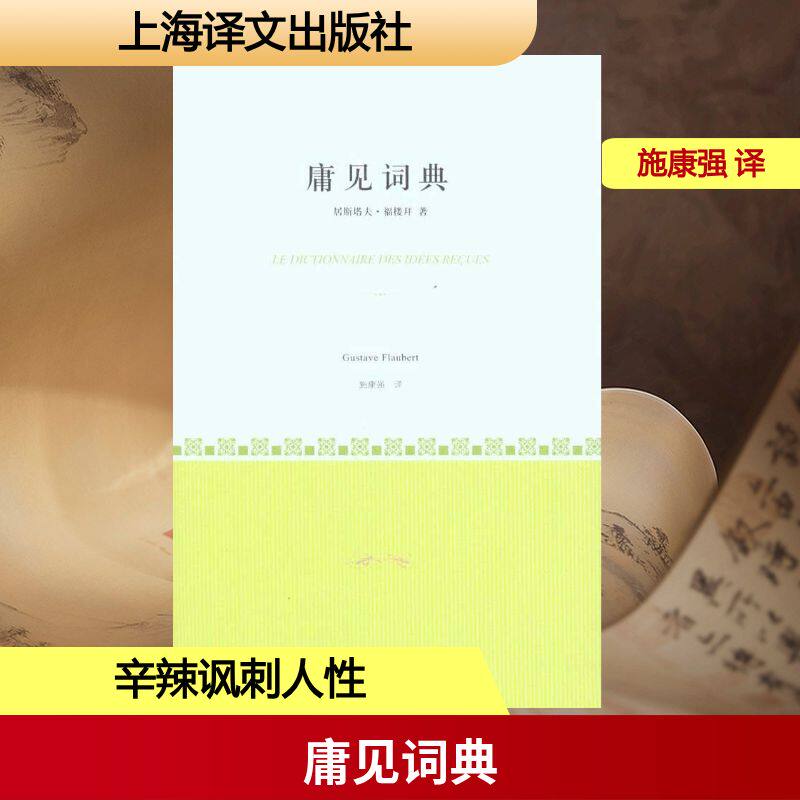 正版庸见词典