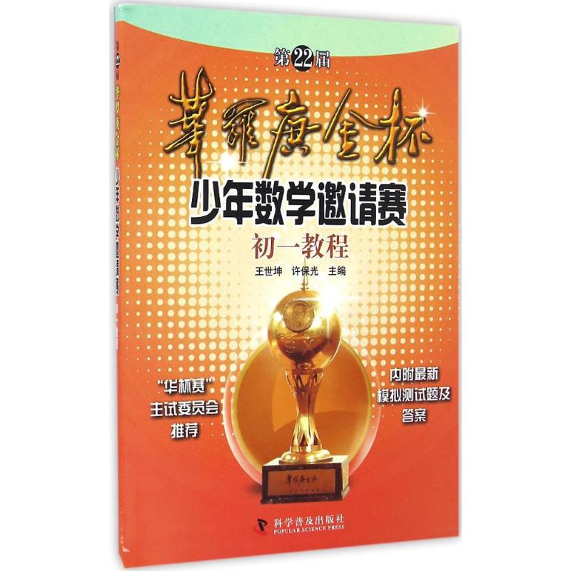 正版第22届华罗庚金杯少年数学邀请赛初1教程