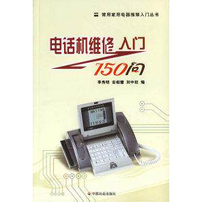 正版电话机维修入门150问/常用家用电器维修入门丛书