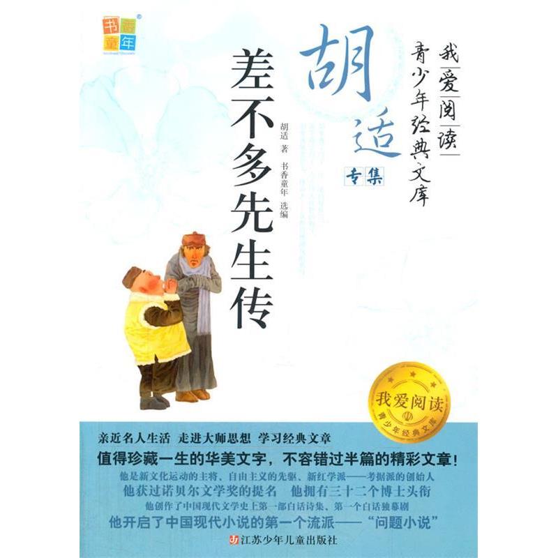 正版差不多先生传-我爱阅读青少年经典文库
