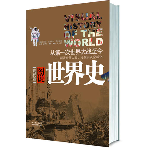 正版《图说世界史》（现代卷）