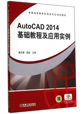 正版AUTOCAD2014基础教程及应用实例/潘苏蓉