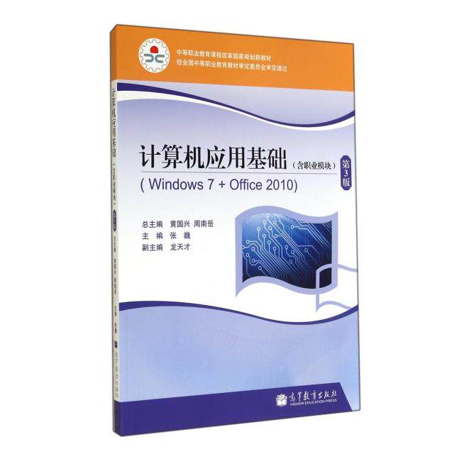 正版计算机应用基础(附光盘Windows7+Office2010含职业模块第3版中等职业教育课程改革规划新教材)
